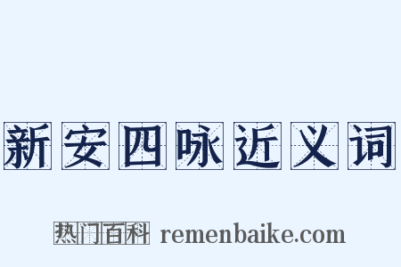 新安四咏近义词是什么意思的图片